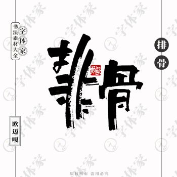 平面設計的中文書法字體 正版下載與文藝創(chuàng)作的完美融合